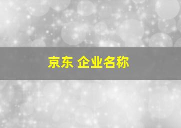 京东 企业名称